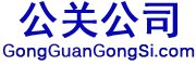 公关公司 GongGuanGongSi.com